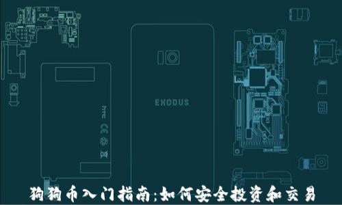 
狗狗币入门指南：如何安全投资和交易
