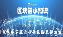  TP钱包中不显示币的原因
