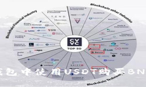 如何在TP钱包中使用USDT购买BNB：完整指南
