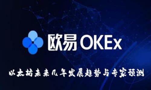 以太坊未来几年发展趋势与专家预测