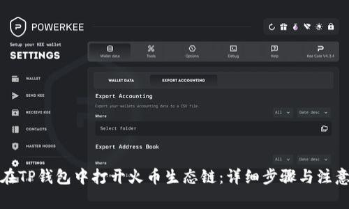 如何在TP钱包中打开火币生态链：详细步骤与注意事项