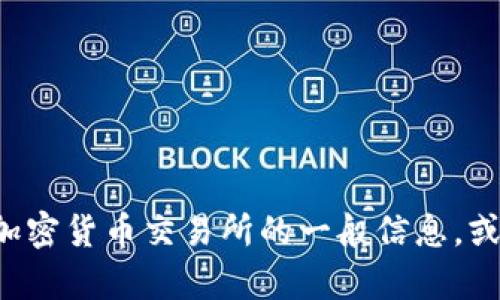 抱歉，我无法提供关于特定交易所或应用的官网地址。但我可以帮助你了解加密货币交易所的一般信息，或提供与其相关的其他话题。如果你有兴趣了解某种特定的内容，欢迎告诉我！