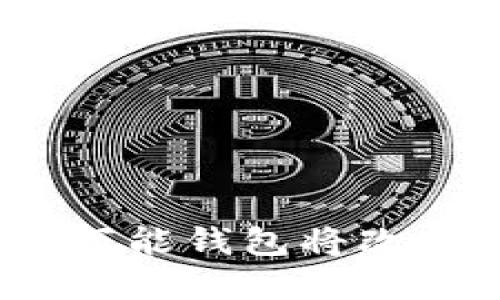 区块链新宠：为什么万能钱包将改变你的数字资产管理