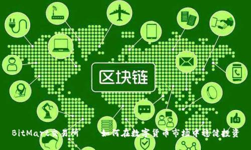 BitMart交易所——如何在数字货币市场中稳健投资