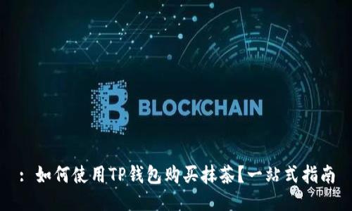 : 如何使用TP钱包购买抹茶？一站式指南
