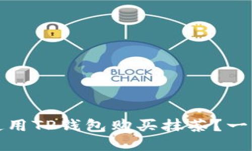 : 如何使用TP钱包购买抹茶？一站式指南