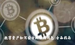 数字资产如何安全地提到