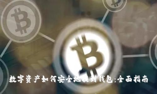 数字资产如何安全地提到钱包：全面指南