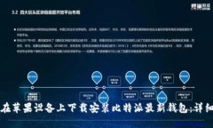 如何在苹果设备上下载安