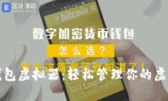 微信钱包虚拟器：轻松管