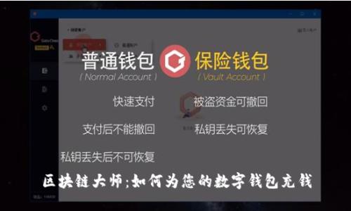 区块链大师：如何为您的数字钱包充钱