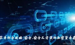 冷钱包买币的全攻略：安