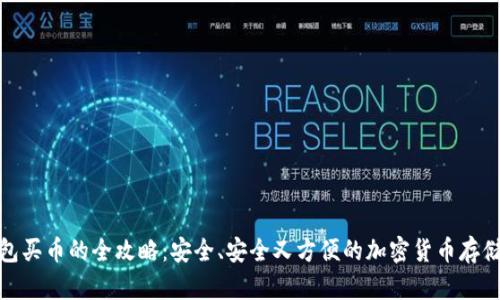 冷钱包买币的全攻略：安全、安全又方便的加密货币存储选择