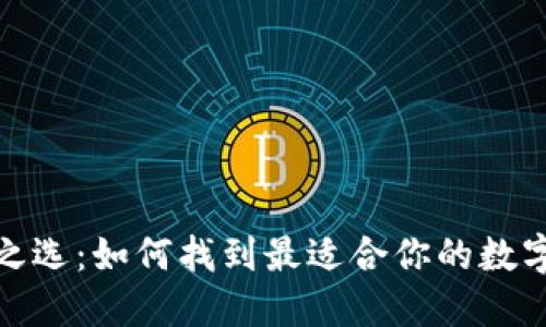 加密数字钱包之选：如何找到最适合你的数字资产管理工具