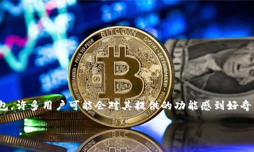在区块链和加密货币的世界中，TP钱包（Trust Wallet）作为一个受欢迎的去中心化钱包，许多用户可能会对其提供的功能感到好奇。其中一个问题是：TP钱包是否能够领取Kishu的分红？以下是围绕这个问题的详细解答。

### TP钱包能领Kishu分红吗？详解分红机制及领取方式