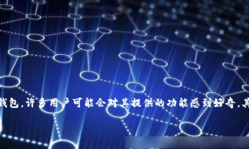在区块链和加密货币的世界中，TP钱包（Trust Wallet）作为一个受欢迎的去中心化钱包，许多用户可能会对其提供的功能感到好奇。其中一个问题是：TP钱包是否能够领取Kishu的分红？以下是围绕这个问题的详细解答。

### TP钱包能领Kishu分红吗？详解分红机制及领取方式