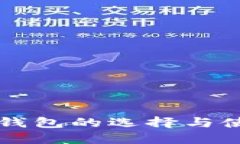 虚拟币钱包的选择与使用