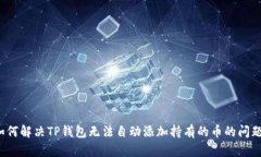 如何解决TP钱包无法自动添