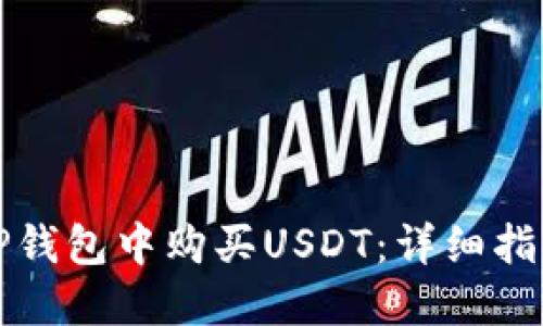 如何在TP钱包中购买USDT：详细指南与技巧