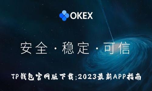 TP钱包官网版下载：2023最新APP指南