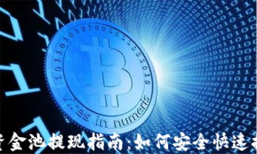 
TP钱包资金池提现指南：如何安全快速提取资金