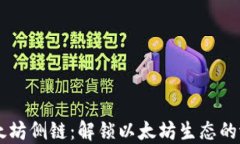 以太坊侧链：解锁以太坊