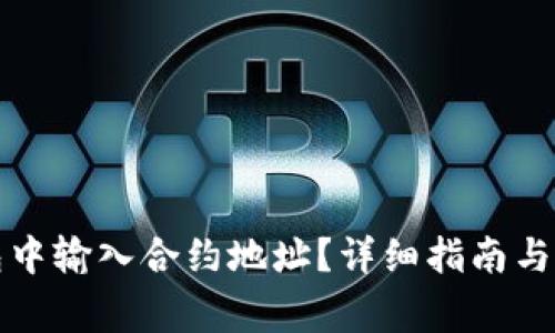如何在TP钱包中输入合约地址？详细指南与常见问题解答