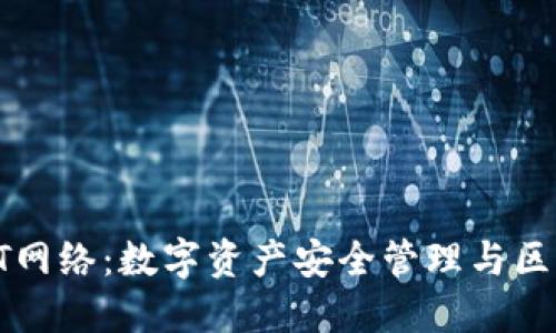 TP钱包与GT网络：数字资产安全管理与区块链新趋势