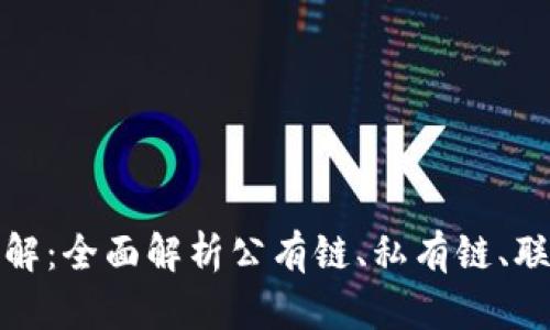 区块链类型详解：全面解析公有链、私有链、联盟链与混合链
