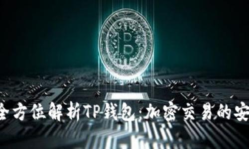 ziaoti全方位解析TP钱包：加密交易的安全之道