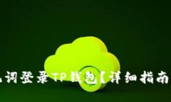 ### 如何仅使用速记词登录