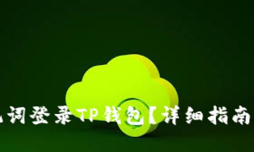 ### 
如何仅使用速记词登录TP钱包？详细指南与常见问题解答