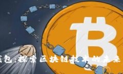 狐狸钱包：探索区块链技