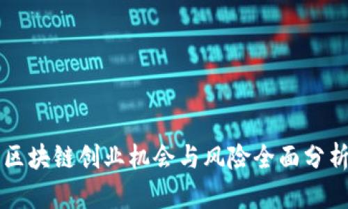 区块链创业机会与风险全面分析