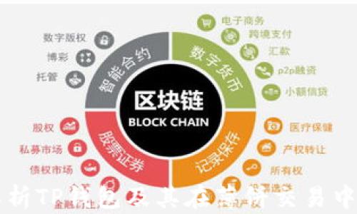 
深入解析TP钱包及其在薄饼交易中的应用
