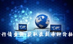 虚拟币实时行情查询：获