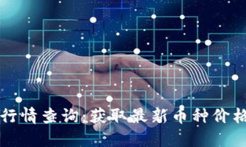 虚拟币实时行情查询：获取最新币种价格与市场动态