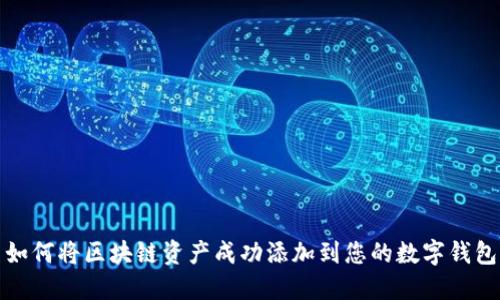 如何将区块链资产成功添加到您的数字钱包