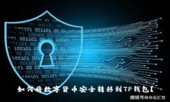 如何将数字货币安全转移