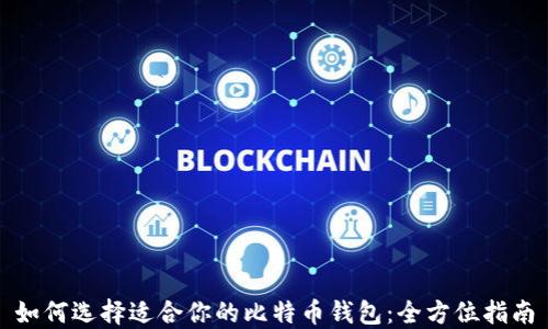 
如何选择适合你的比特币钱包：全方位指南