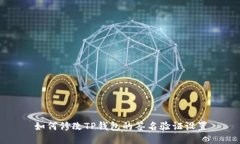 如何修改TP钱包的签名验证