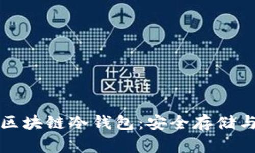 全面解析区块链冷钱包：安全存储与应用指南