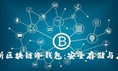 全面解析区块链冷钱包：