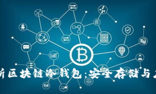 全面解析区块链冷钱包：安全存储与应用指南