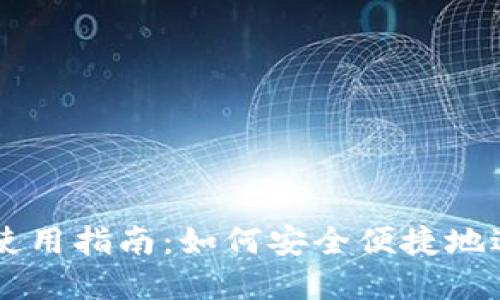 海外TP钱包使用指南：如何安全便捷地进行跨境交易