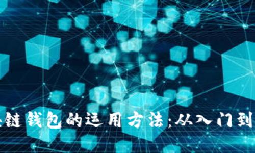 区块链钱包的运用方法：从入门到精通