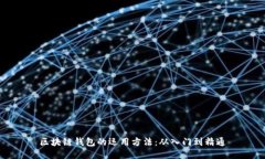 区块链钱包的运用方法：