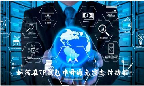 如何在TP钱包中开通免密支付功能