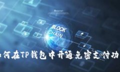 如何在TP钱包中开通免密支
