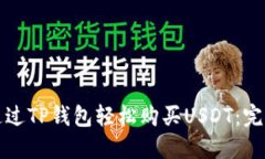 如何通过TP钱包轻松购买